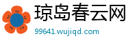 琼岛春云网